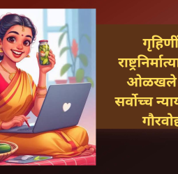 गृहिणींना राष्ट्रनिर्मात्या म्हणून ओळखले जावे, सर्वोच्च न्यायालयाचे गौरवोद्दार