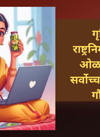 गृहिणींना राष्ट्रनिर्मात्या म्हणून ओळखले जावे, सर्वोच्च न्यायालयाचे गौरवोद्दार