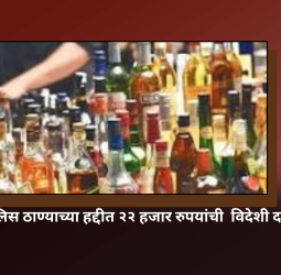 आळंदी पोलिस ठाण्याच्या हद्दीत २२ हजार रुपयांची  विदेशी दारु जप्त