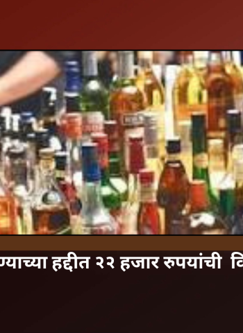 आळंदी पोलिस ठाण्याच्या हद्दीत २२ हजार रुपयांची  विदेशी दारु जप्त