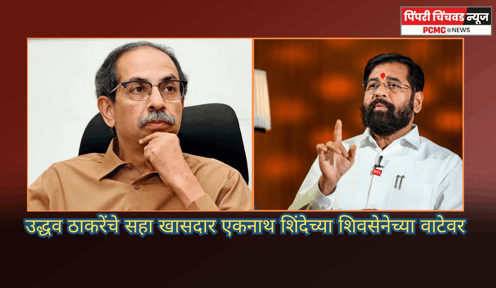 उद्धव ठाकरेंचे सहा खासदार एकनाथ शिंदेच्या शिवसेनेच्या वाटेवर