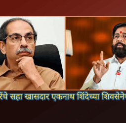 उद्धव ठाकरेंचे सहा खासदार एकनाथ शिंदेच्या शिवसेनेच्या वाटेवर