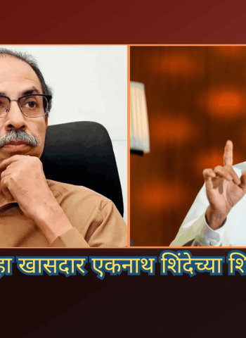 उद्धव ठाकरेंचे सहा खासदार एकनाथ शिंदेच्या शिवसेनेच्या वाटेवर