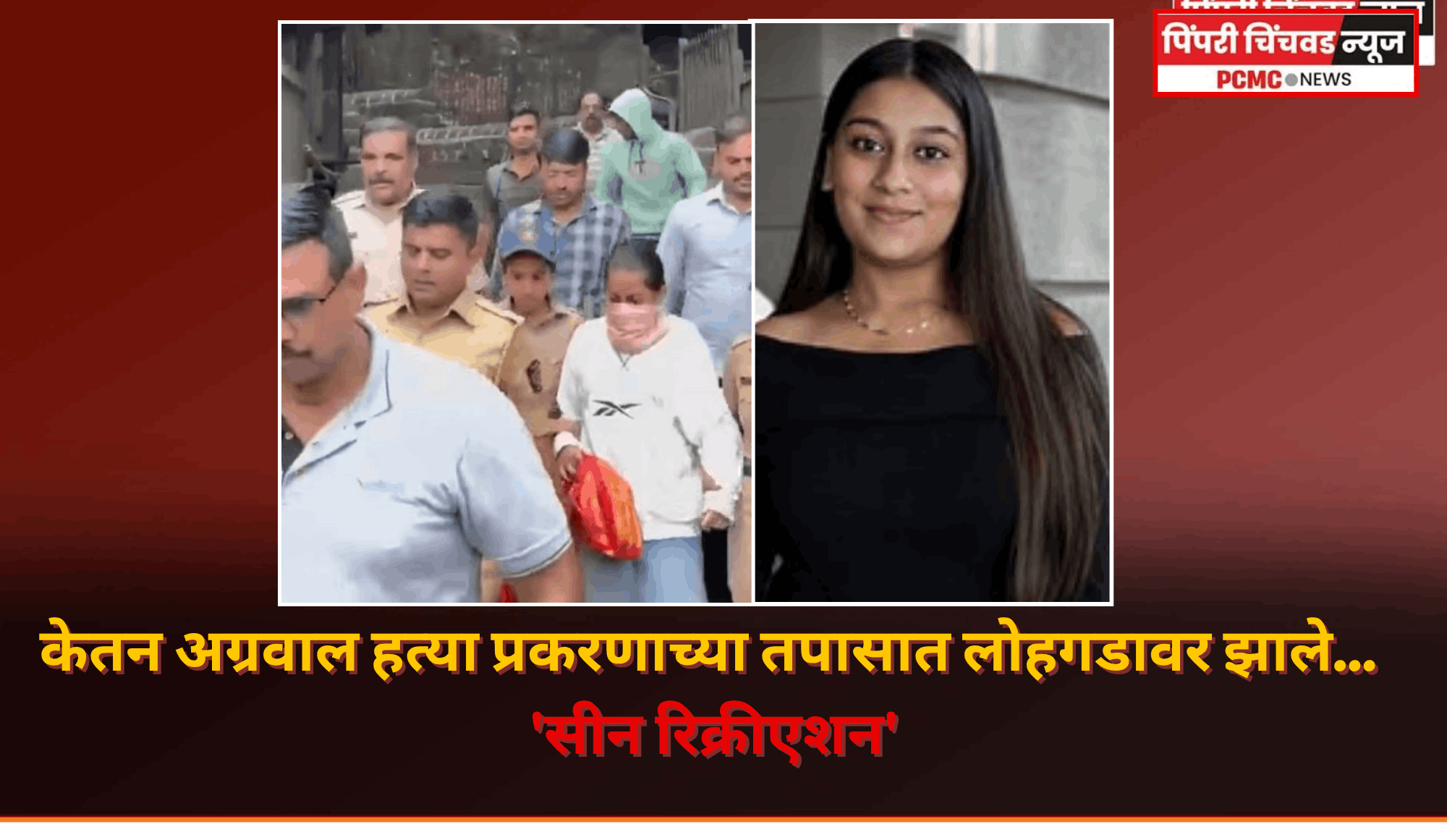 केतन अग्रवाल हत्या प्रकरणाच्या तपासात लोहगडावर झाले... 'सीन रिक्रीएशन'
