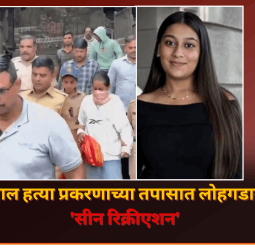 केतन अग्रवाल हत्या प्रकरणाच्या तपासात लोहगडावर झाले... 'सीन रिक्रीएशन'