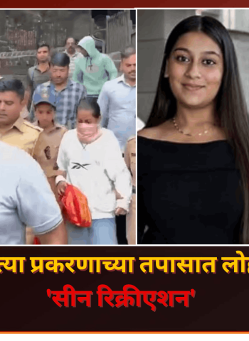 केतन अग्रवाल हत्या प्रकरणाच्या तपासात लोहगडावर झाले... 'सीन रिक्रीएशन'