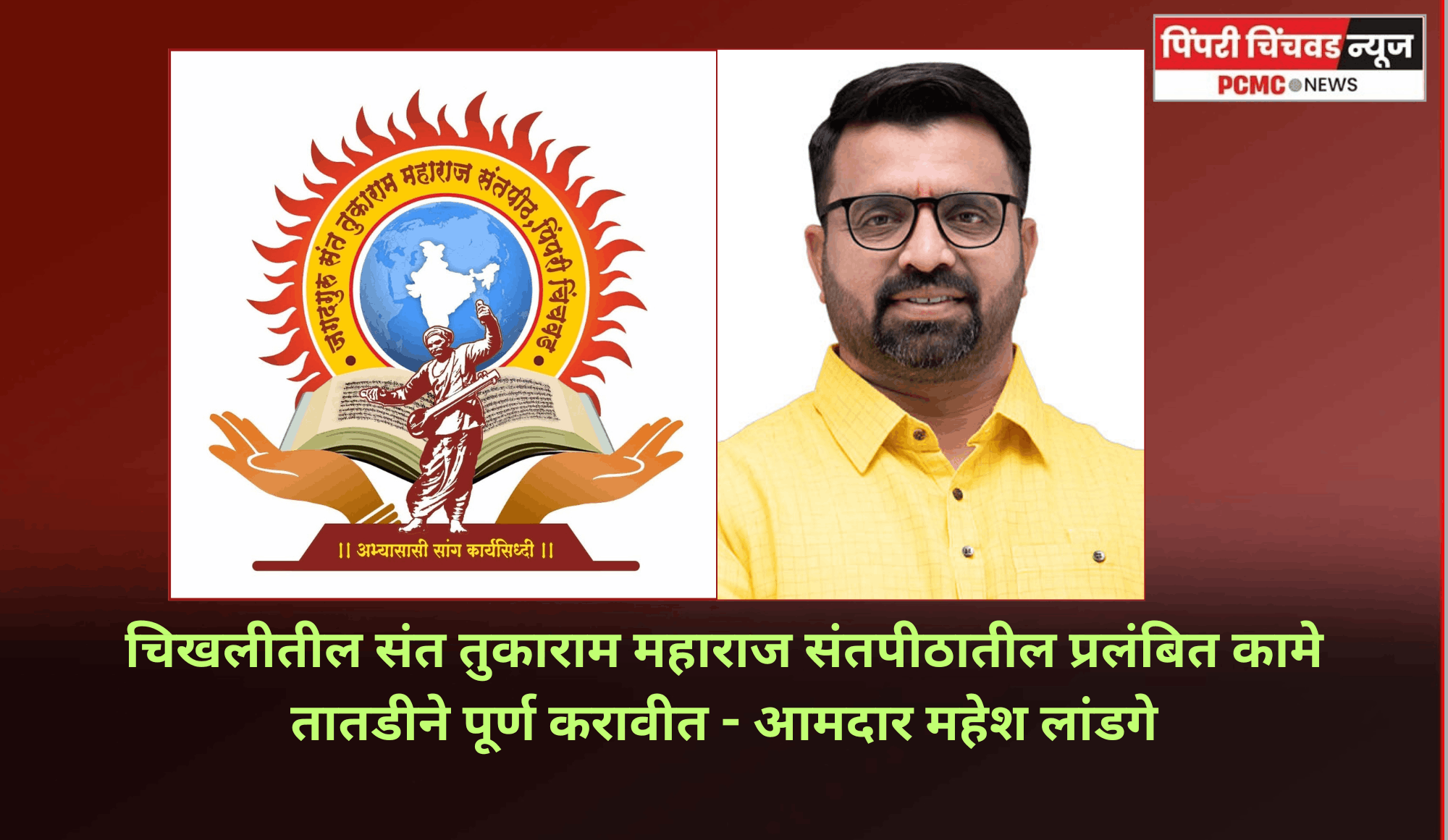 चिखलीतील संत तुकाराम महाराज संतपीठ येथील प्रलंबित कामे तातडीने पूर्ण करावीत - आमदार महेश लांडगे