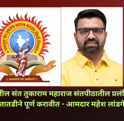चिखलीतील संत तुकाराम महाराज संतपीठ येथील प्रलंबित कामे तातडीने पूर्ण करावीत - आमदार महेश लांडगे