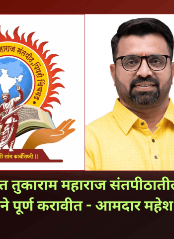 चिखलीतील संत तुकाराम महाराज संतपीठ येथील प्रलंबित कामे तातडीने पूर्ण करावीत - आमदार महेश लांडगे