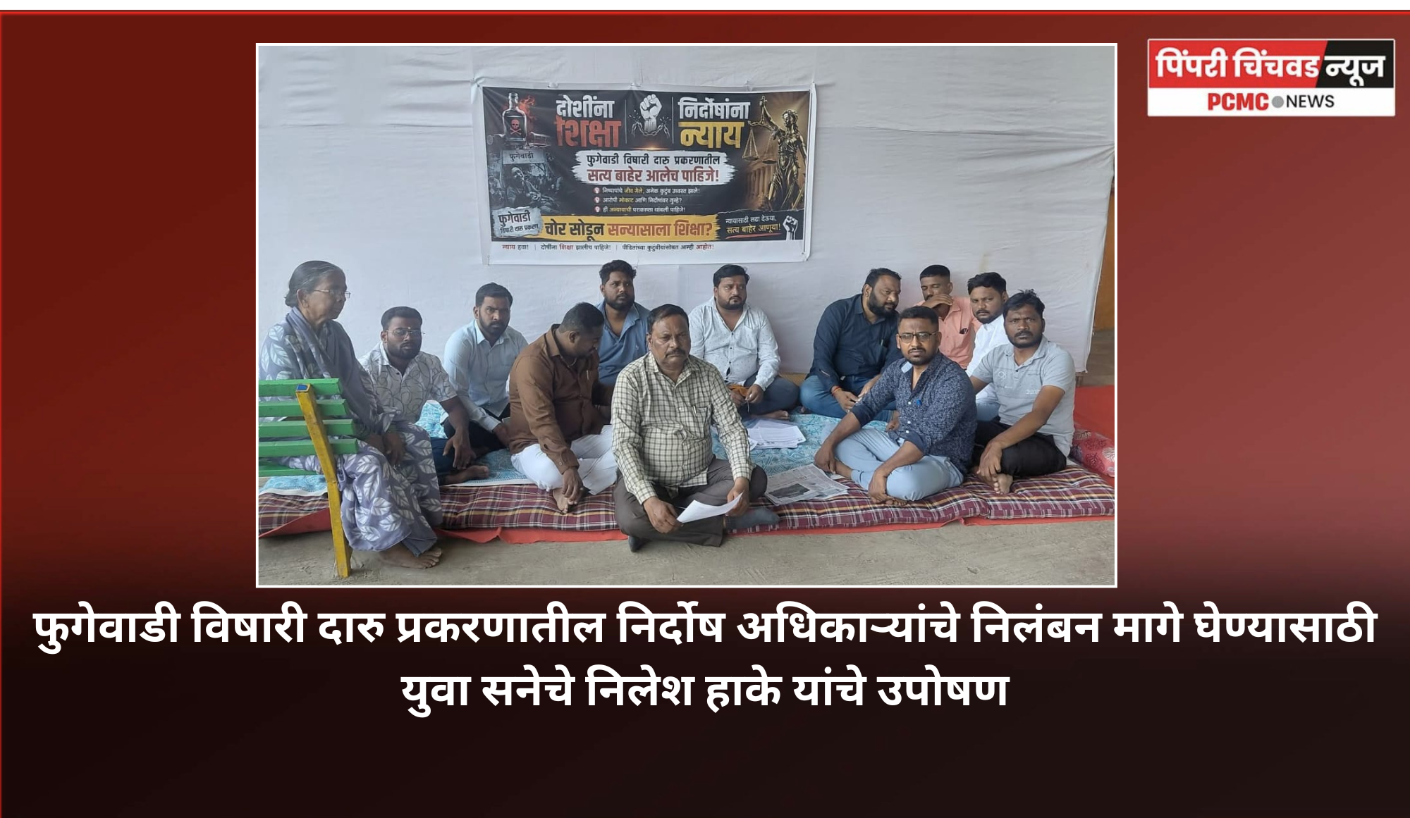फुगेवाडी विषारी दारु प्रकरणातील निर्दोष अधिकाऱ्यांचे निलंबन मागे घेण्यासाठी युवा सनेचे निलेश हाके यांचे उपोषण