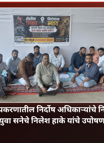फुगेवाडी विषारी दारु प्रकरणातील निर्दोष अधिकाऱ्यांचे निलंबन मागे घेण्यासाठी युवा सनेचे निलेश हाके यांचे उपोषण