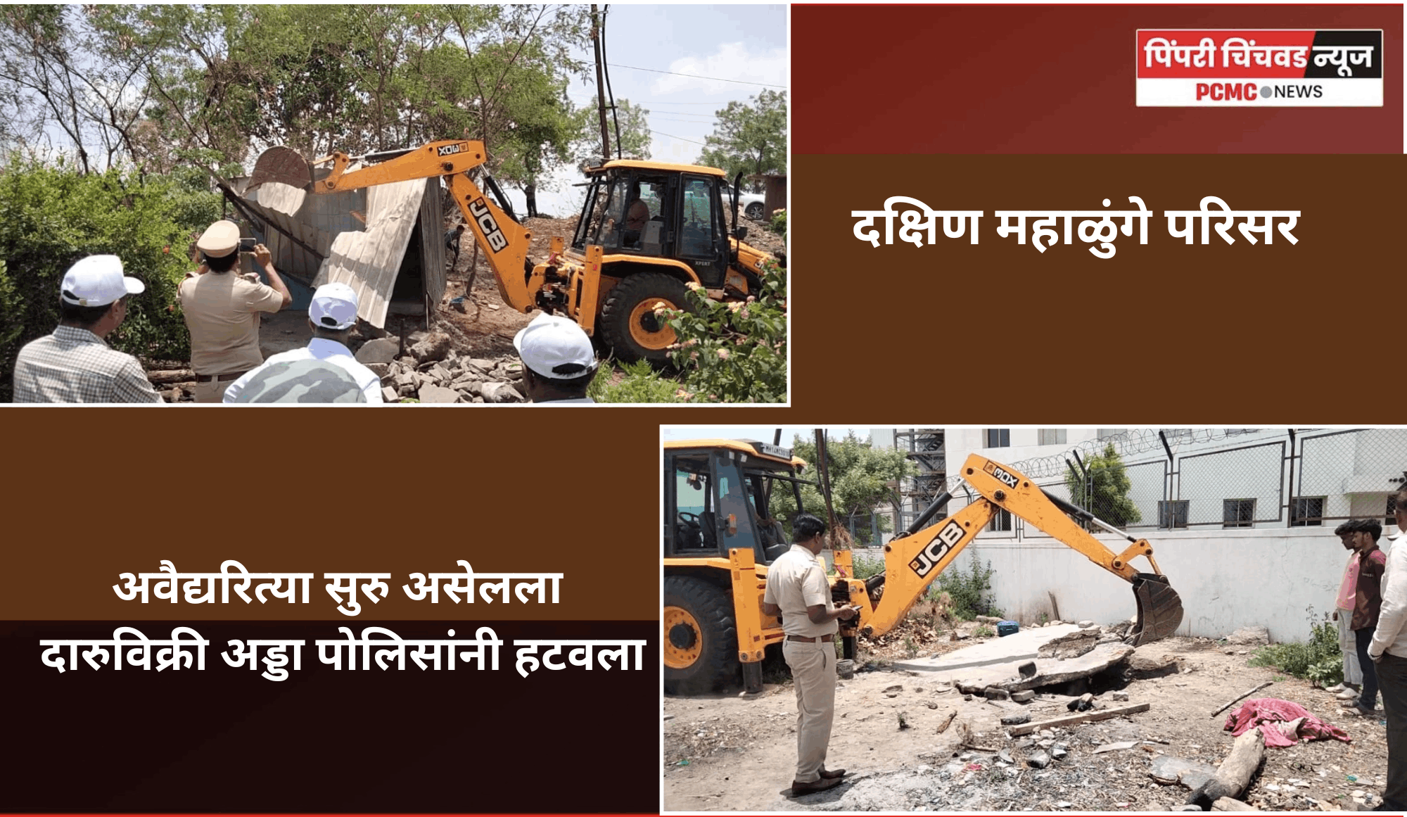 दक्षिण महाळुंगे परिसरातील अवैद्यरित्या सुरु असेलला हातभट्टी दारुविक्री अड्डा पोलिसांनी हटवला