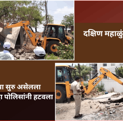 दक्षिण महाळुंगे परिसरातील अवैद्यरित्या सुरु असेलला हातभट्टी दारुविक्री अड्डा पोलिसांनी हटवला