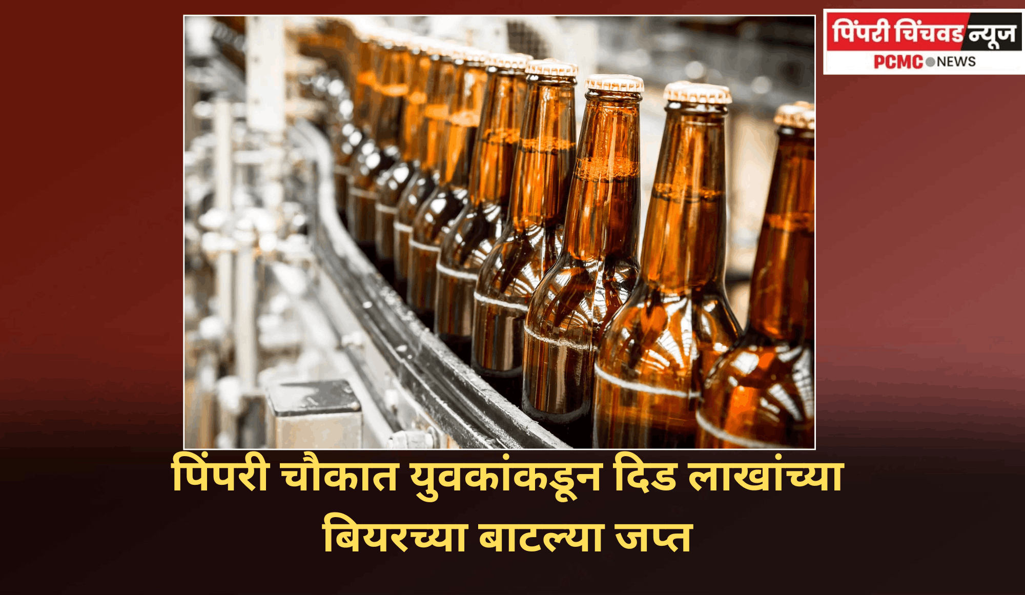 पिंपरी चौकात युवकांकडून दिड लाखांच्या बियरच्या बाटल्या जप्त