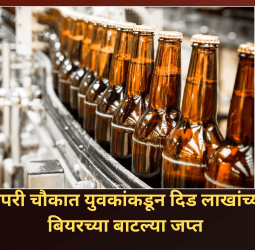 पिंपरी चौकात युवकांकडून दिड लाखांच्या बियरच्या बाटल्या जप्त