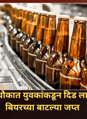 पिंपरी चौकात युवकांकडून दिड लाखांच्या बियरच्या बाटल्या जप्त