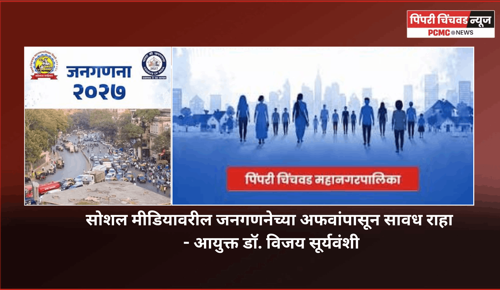 सोशल मीडियावरील जनगणनेच्या अफवांपासून सावध राहा - आयुक्त डॉ. विजय सूर्यवंशी