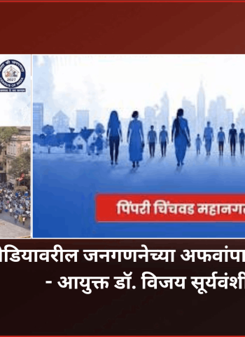 सोशल मीडियावरील जनगणनेच्या अफवांपासून सावध राहा - आयुक्त डॉ. विजय सूर्यवंशी