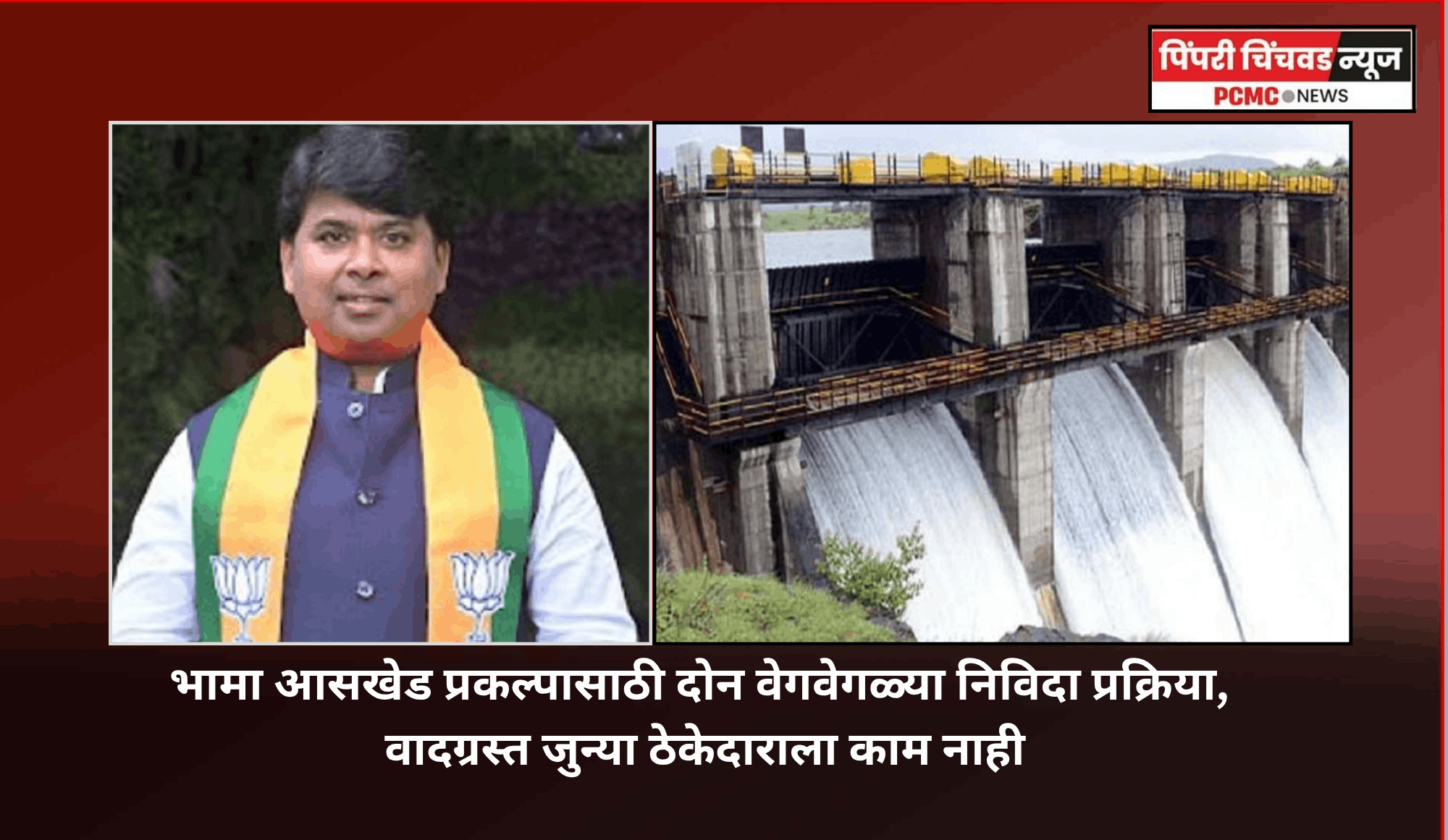 भामा आसखेड प्रकल्पासाठी दोन वेगवेगळ्या निविदा प्रक्रिया, वादग्रस्त जुन्या ठेकेदाराला काम नाही