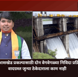भामा आसखेड प्रकल्पासाठी दोन वेगवेगळ्या निविदा प्रक्रिया, वादग्रस्त जुन्या ठेकेदाराला काम नाही
