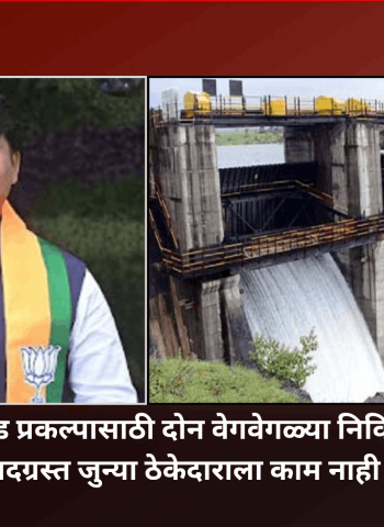 भामा आसखेड प्रकल्पासाठी दोन वेगवेगळ्या निविदा प्रक्रिया, वादग्रस्त जुन्या ठेकेदाराला काम नाही