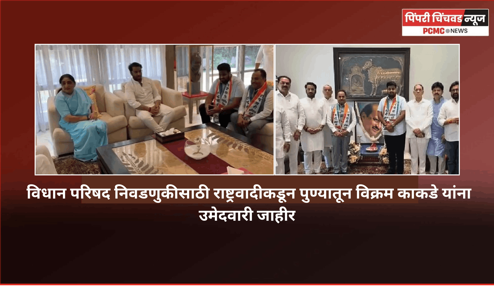 विधान परिषद निवडणुकीसाठी राष्ट्रवादीकडून पुण्यातून विक्रम काकडे यांना उमेदवारी जाहीर