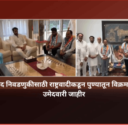 विधान परिषद निवडणुकीसाठी राष्ट्रवादीकडून पुण्यातून विक्रम काकडे यांना उमेदवारी जाहीर