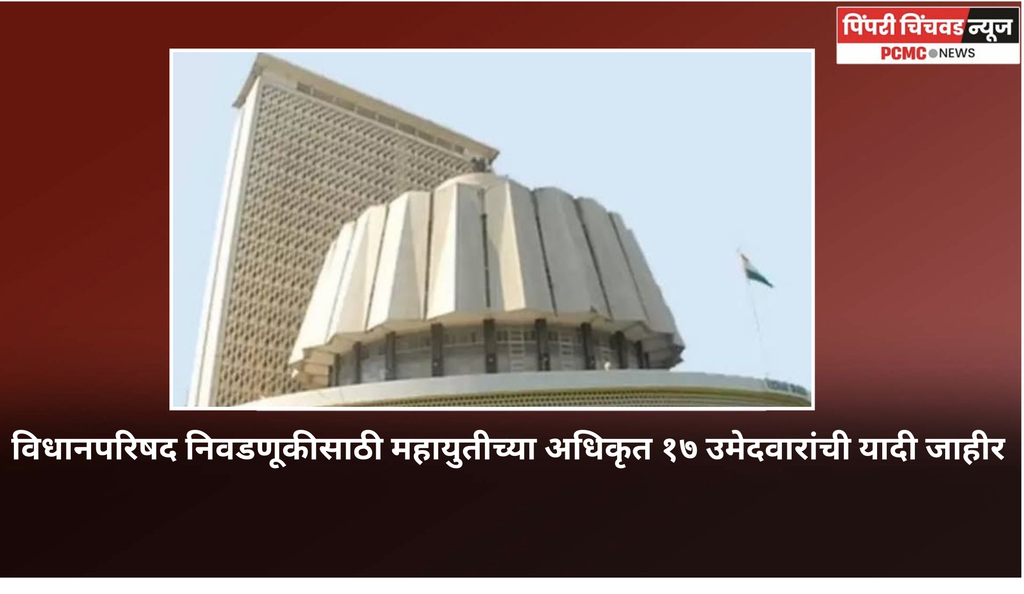 विधानपरिषद निवडणूकीसाठी महायुतीच्या अधिकृत १७ उमेदवारांची यादी जाहीर