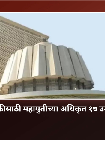 विधानपरिषद निवडणूकीसाठी महायुतीच्या अधिकृत १७ उमेदवारांची यादी जाहीर