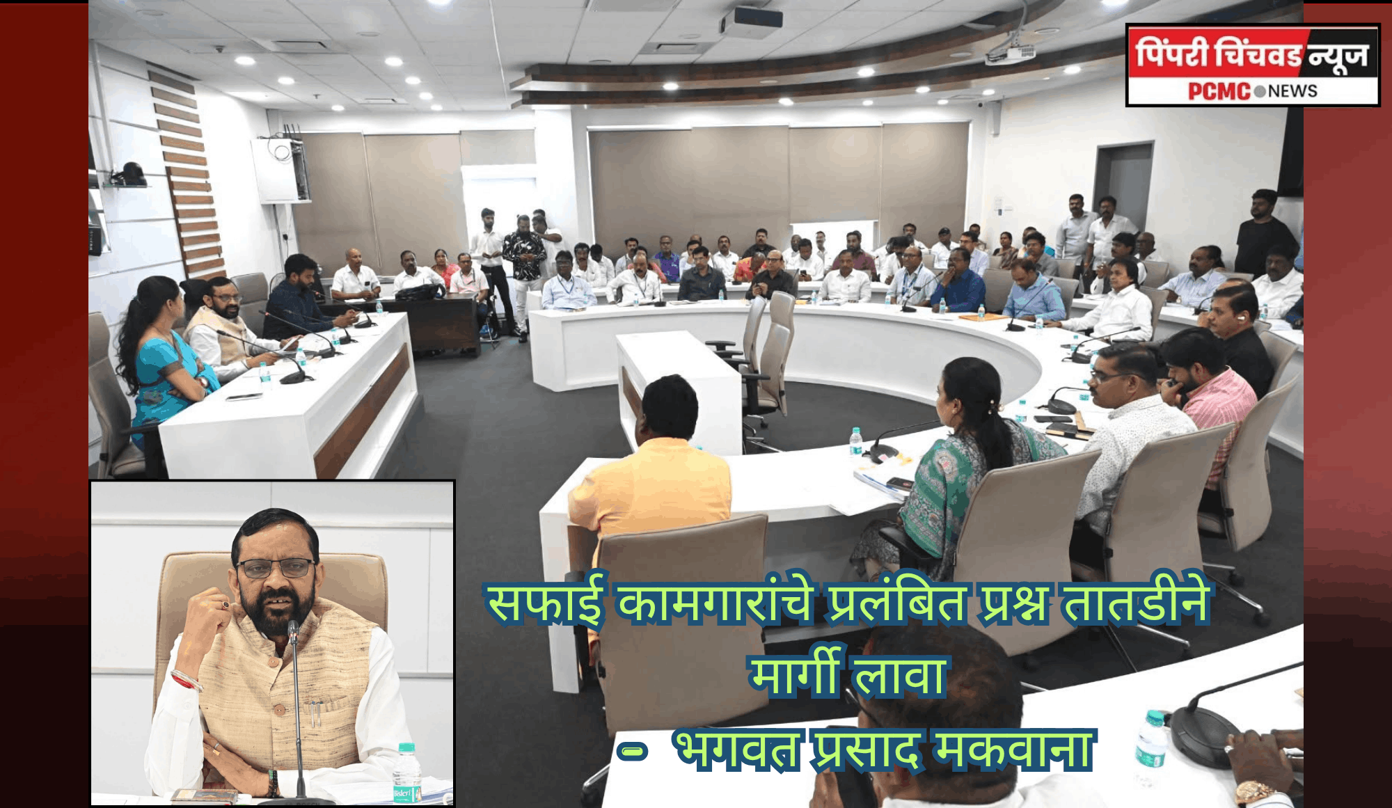 सफाई कामगारांचे प्रलंबित प्रश्न तातडीने मार्गी लावा -  भगवत प्रसाद मकवाना