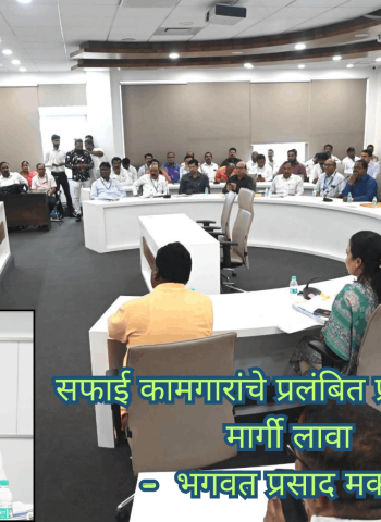 सफाई कामगारांचे प्रलंबित प्रश्न तातडीने मार्गी लावा -  भगवत प्रसाद मकवाना