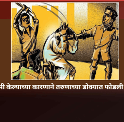 पत्नीची बदनामी केल्याच्या कारणाने तरुणाच्या डोक्यात फोडली काचेची बाटली