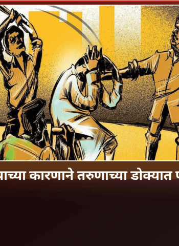 पत्नीची बदनामी केल्याच्या कारणाने तरुणाच्या डोक्यात फोडली काचेची बाटली