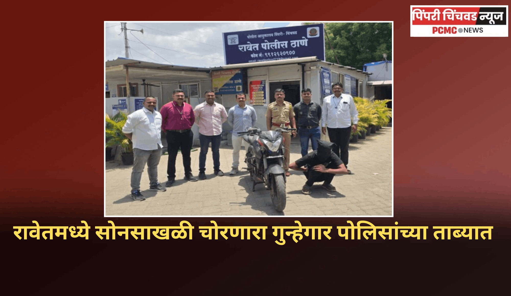 रावेतमध्ये सोनसाखळी चोरणारा गुन्हेगार पोलिसांच्या ताब्यात, दोघांचे ६ गुन्हे उघड,  रावेत पोलिसांची कामगिरी