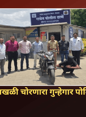 रावेतमध्ये सोनसाखळी चोरणारा गुन्हेगार पोलिसांच्या ताब्यात, दोघांचे ६ गुन्हे उघड,  रावेत पोलिसांची कामगिरी