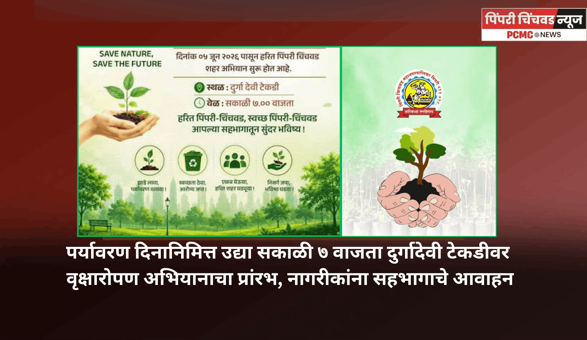 पर्यावरण दिनानिमित्त उद्या सकाळी ७ वाजता दुर्गादेवी टेकडीवर वृक्षारोपण अभियानाचा प्रांरभ, नागरीकांना सहभागाचे आवाहन