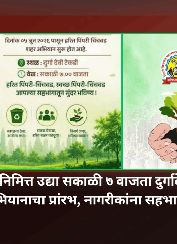 पर्यावरण दिनानिमित्त उद्या सकाळी ७ वाजता दुर्गादेवी टेकडीवर वृक्षारोपण अभियानाचा प्रांरभ, नागरीकांना सहभागाचे आवाहन