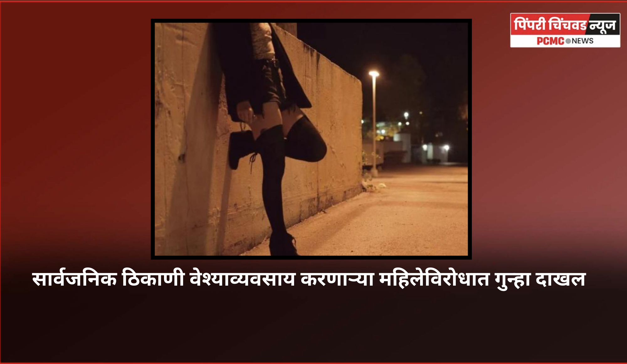 सार्वजनिक ठिकाणी वेश्याव्यवसाय करणाऱ्या महिलेविरोधात गुन्हा दाखल