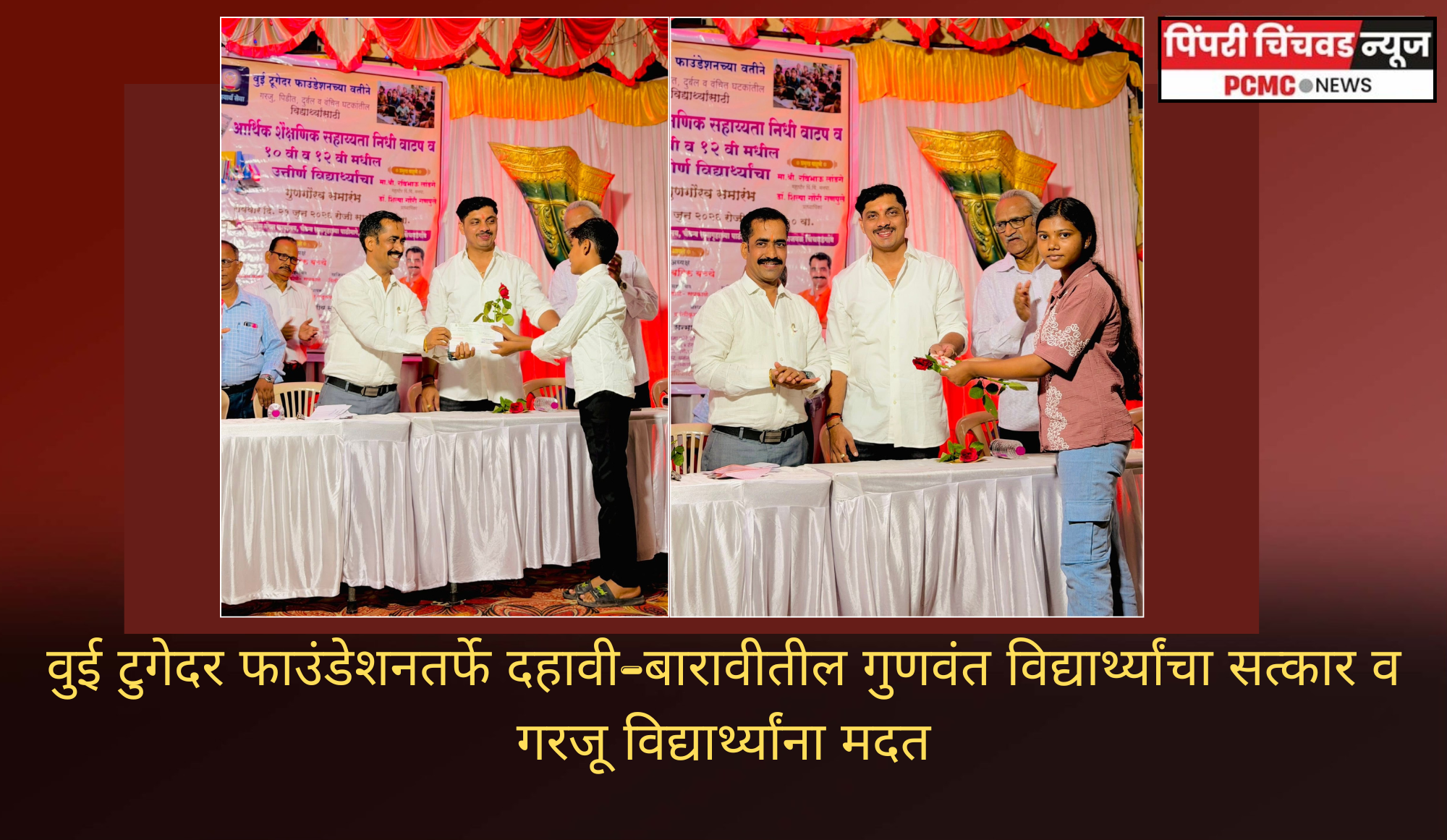 वुई टुगेदर फाउंडेशनतर्फे दहावी-बारावीतील गुणवंत विद्यार्थ्यांचा सत्कार व गरजू विद्यार्थ्यांना मदत