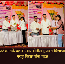 वुई टुगेदर फाउंडेशनतर्फे दहावी-बारावीतील गुणवंत विद्यार्थ्यांचा सत्कार व गरजू विद्यार्थ्यांना मदत