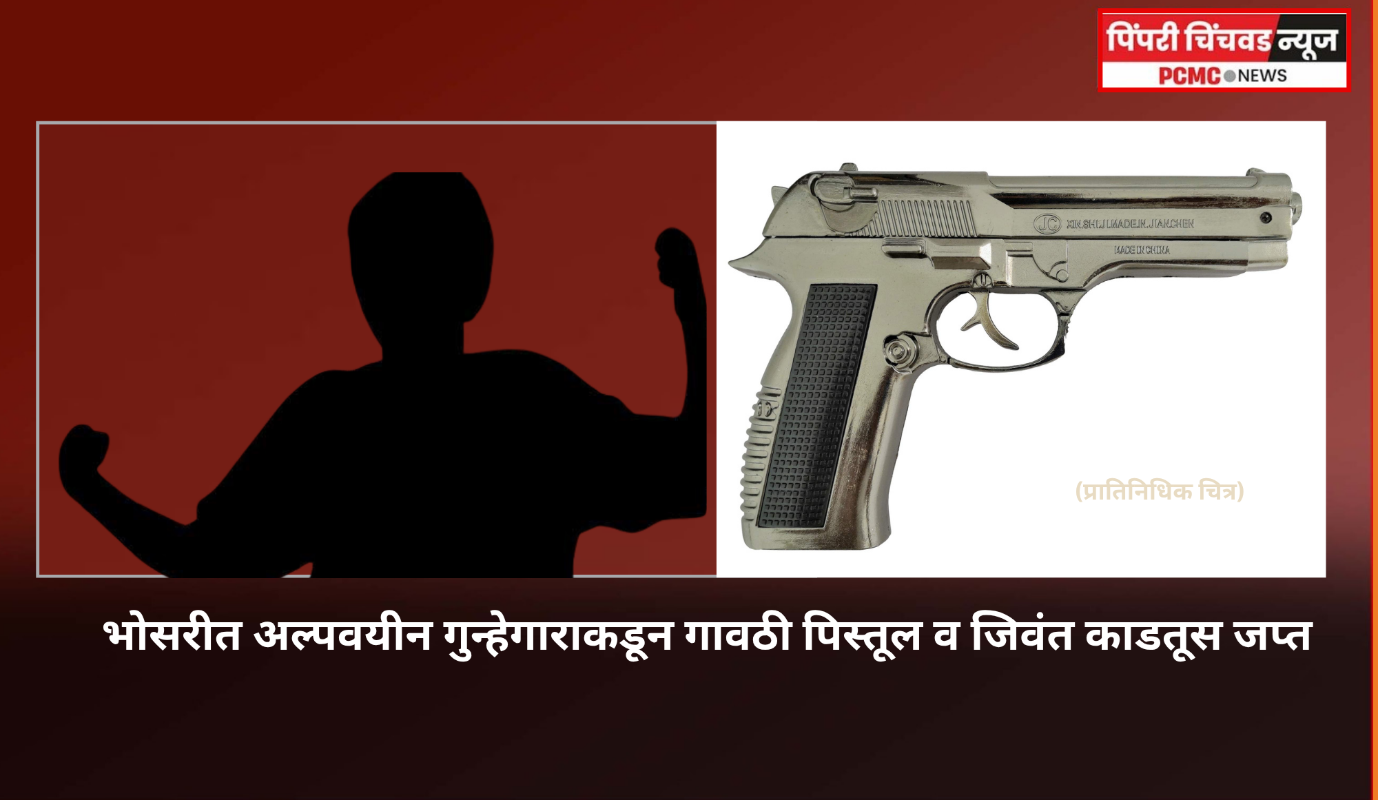 भोसरीत अल्पवयीन गुन्हेगाराकडून गावठी पिस्तूल व जिवंत काडतूस जप्त