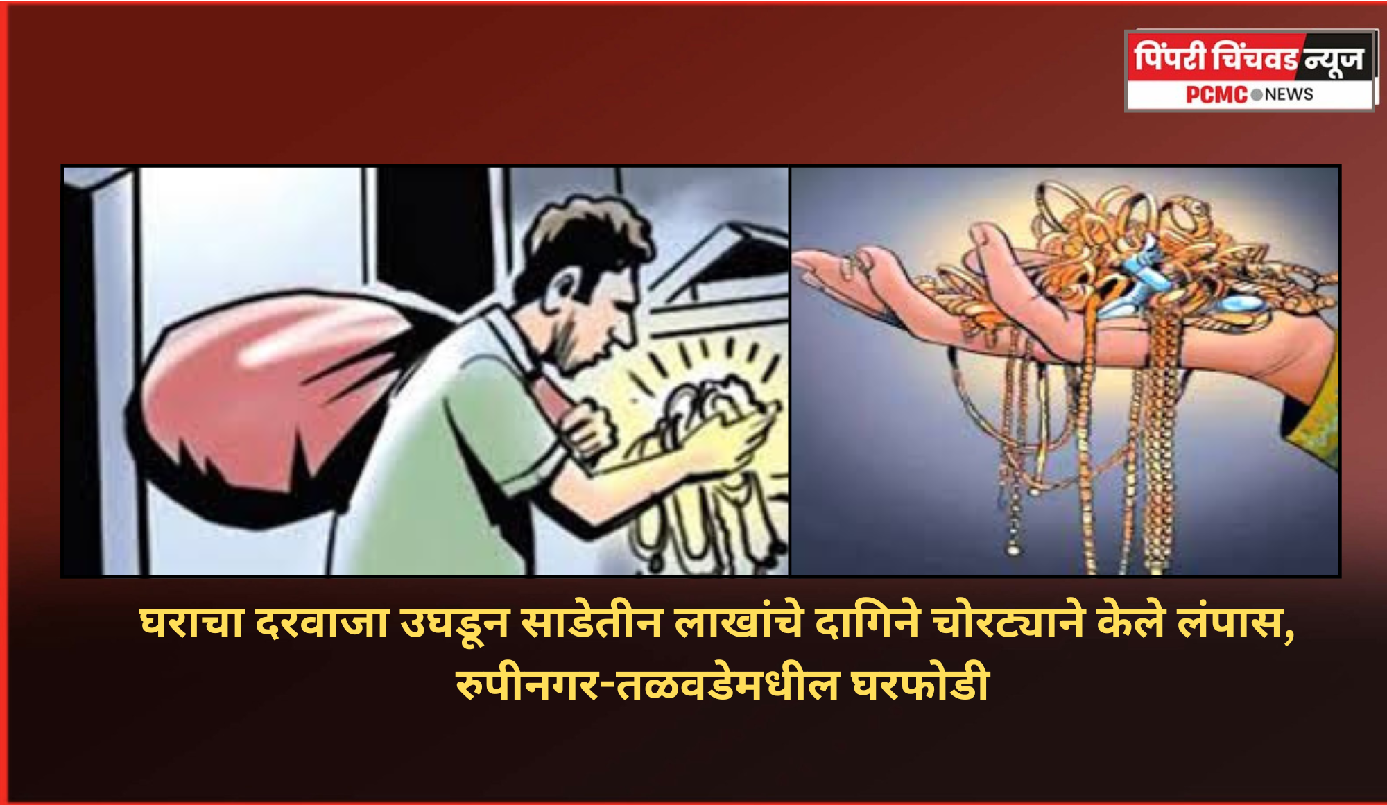 घराचा दरवाजा उघडून साडेतीन लाखांचे दागिने चोरट्याने केले लंपास, रुपीनगर-तळवडेमधील घरफोडी