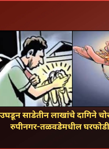 घराचा दरवाजा उघडून साडेतीन लाखांचे दागिने चोरट्याने केले लंपास, रुपीनगर-तळवडेमधील घरफोडी