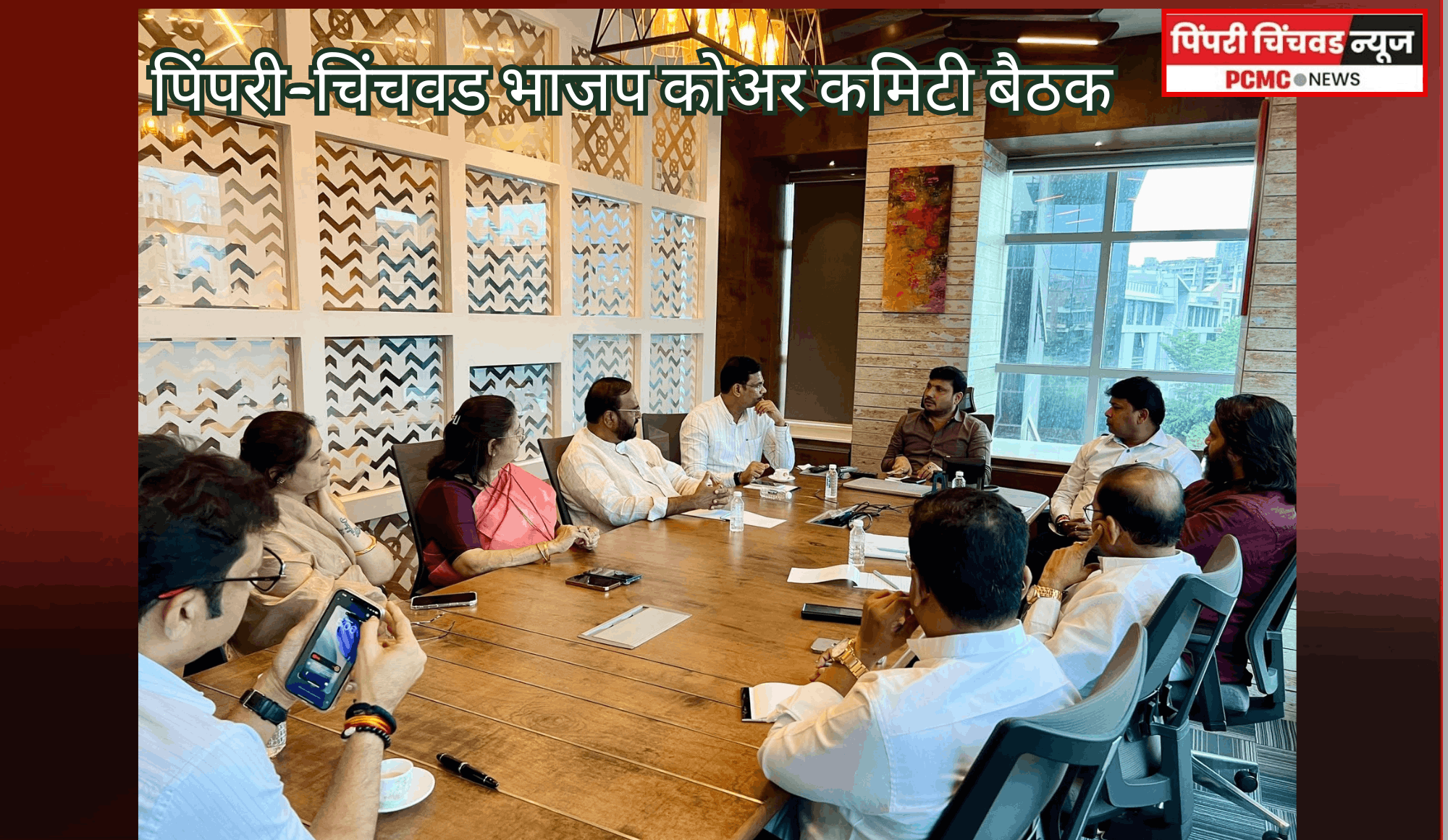 पिंपरी-चिंचवड भाजप कोअर कमिटीच्या बैठकीत संघटनात्मक कार्यक्रम व पक्षाच्या बळकटीकरणाबाबत चर्चा