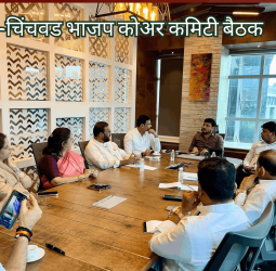 पिंपरी-चिंचवड भाजप कोअर कमिटीच्या बैठकीत संघटनात्मक कार्यक्रम व पक्षाच्या बळकटीकरणाबाबत चर्चा