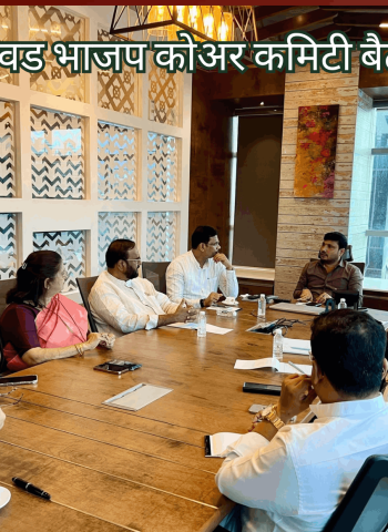 पिंपरी-चिंचवड भाजप कोअर कमिटीच्या बैठकीत संघटनात्मक कार्यक्रम व पक्षाच्या बळकटीकरणाबाबत चर्चा