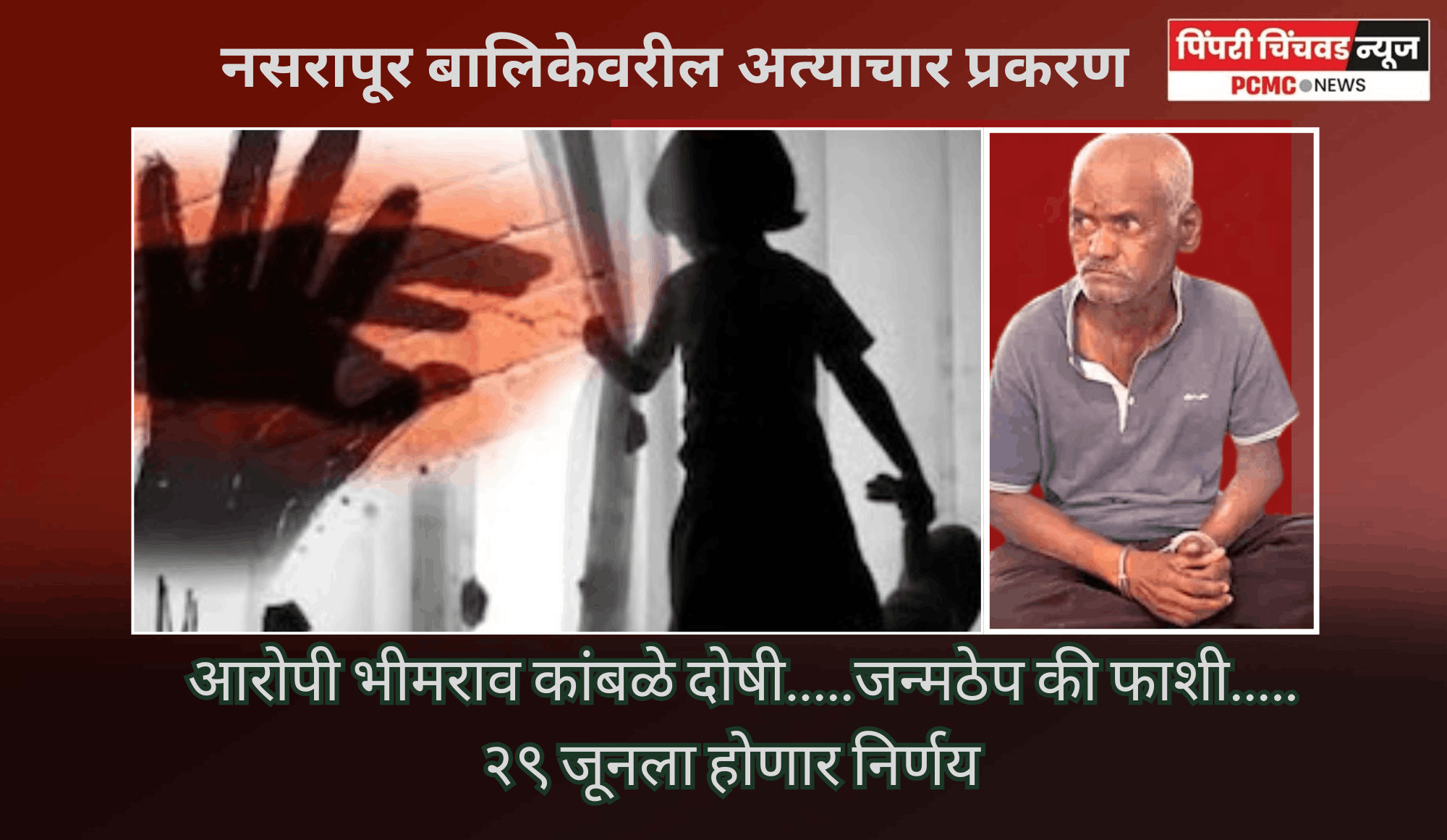 नसरापूर बालिकेवर अत्याचार व खून प्रकरणातील आरोपी भीमराव कांबळेला जन्मठेप की फाशी.....२९ जूनला होणार निर्णय