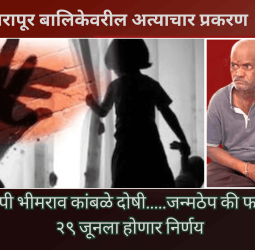 नसरापूरमध्ये बालिकेवर अत्याचार प्रकरणातील आरोपी भीमराव कांबळेला जन्मठेप की फाशी.....२९ जूनला होणार निर्णय