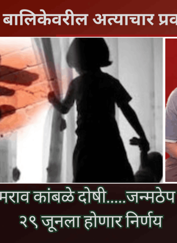 नसरापूर बालिकेवर अत्याचार व खून प्रकरणातील आरोपी भीमराव कांबळेला जन्मठेप की फाशी.....२९ जूनला होणार निर्णय