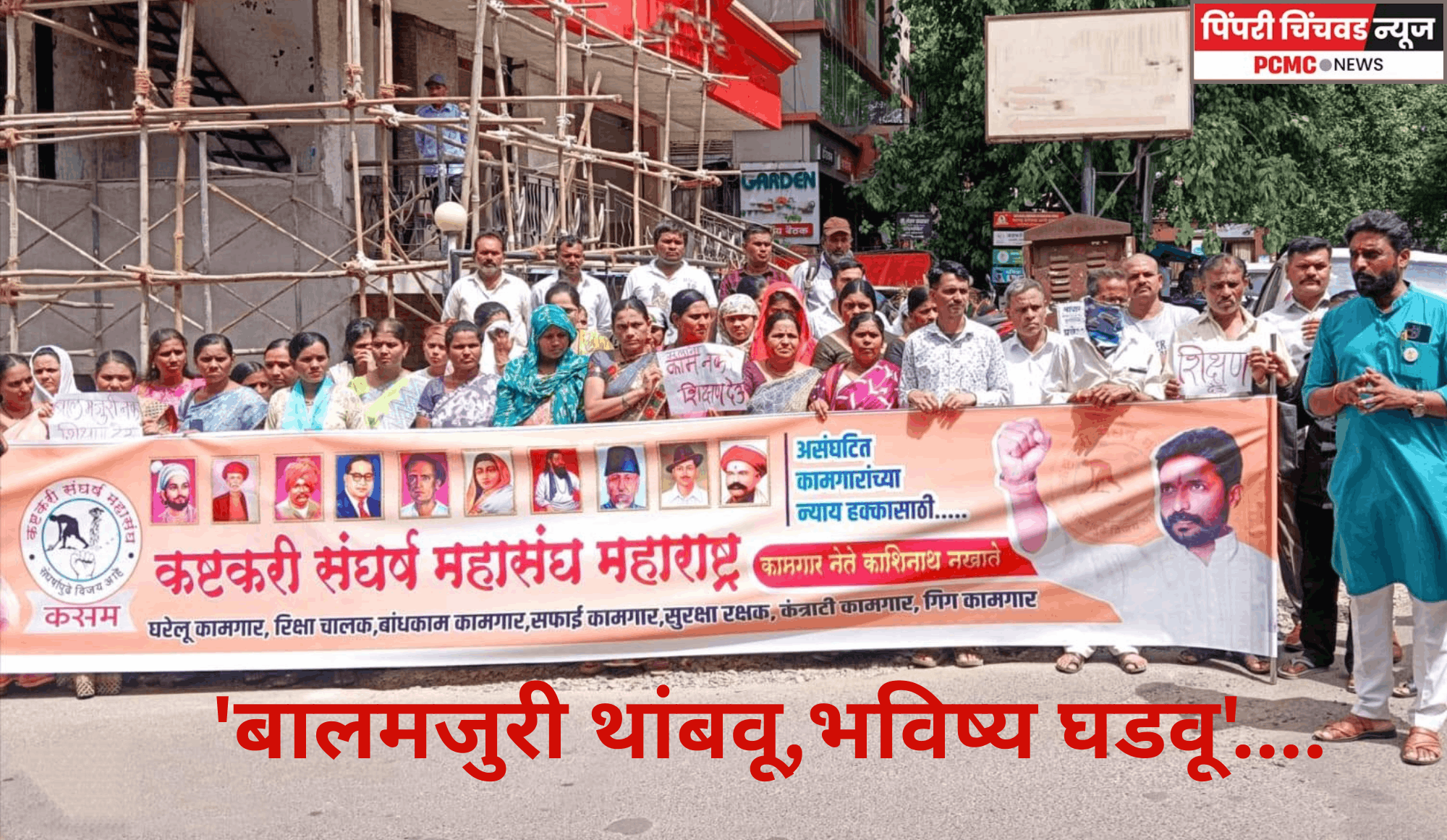 'बालमजुरी थांबवू,भविष्य घडवू'........कष्टकरी संघर्ष महासंघातर्फे जनजागृती